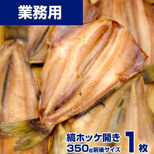 【業務用】縞ホッケ 1枚 (350g)