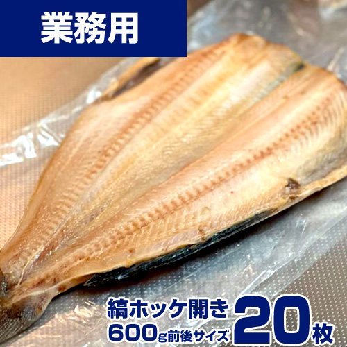 【業務用】縞ホッケ 20枚 (1枚600g前後) 1枚￥790