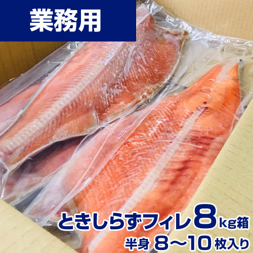 【業務用】ときしらずフィレ　8kg8-10枚 ｜ 1kg￥1,850