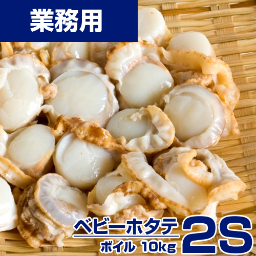 【業務用】ベビーホタテ 2S　10kg (1kg200-300玉) kg￥2,180