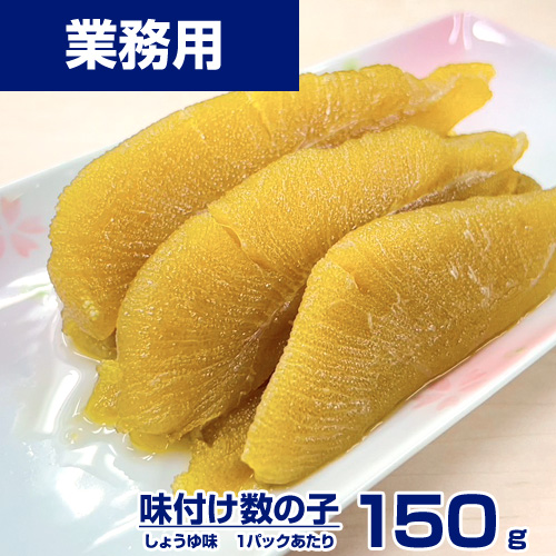 【業務用】訳あり味付数の子 150g