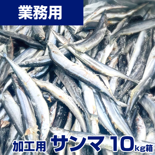 【業務用】加工用 サンマ 10kg (折れ、欠けあり)