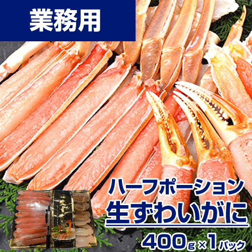 【業務用】生ズワイガニ ハーフポーション 400g