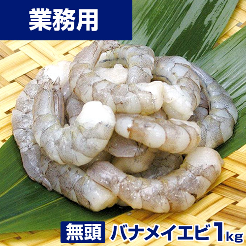 【業務用】無頭 殻付き バナメイエビ 1kg (250g×4)