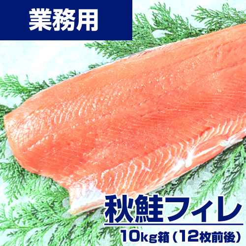 【業務用】秋鮭フィレ　10kg12枚前後 ｜ 1kg￥1,580