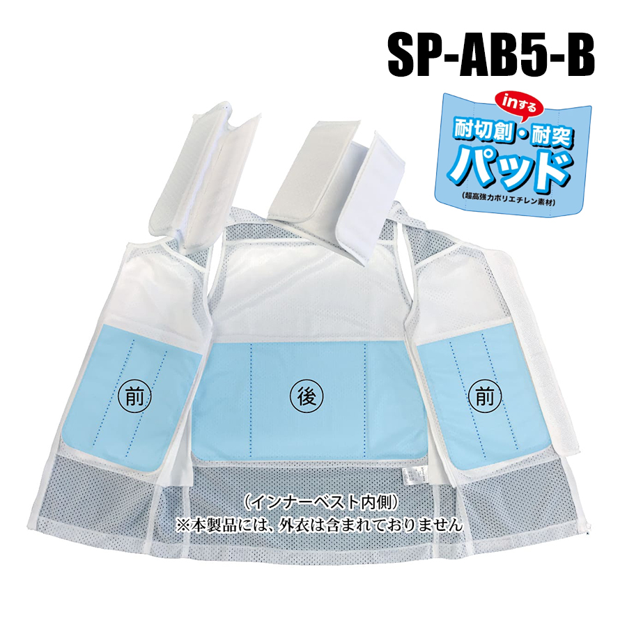 サクセスプランニング セーフティーインナーベスト用（内衣）フェルト（極厚）inする耐刃創・耐突パッド（超高強力ポリエチレン素材）正規品 SP-AB5-B
