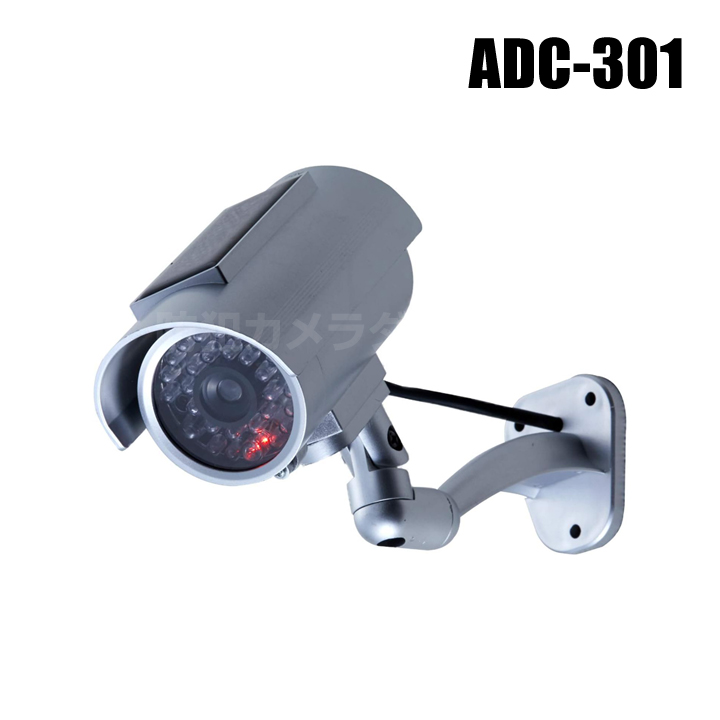 【ADC-301】ソーラー充電式防犯ダミーカメラ（返品不可）