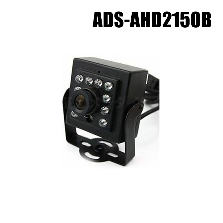 【ADS-AHD2150B】243万画素 940nm 見えない赤外線で完全暗視 フルHD 超小型AHDカメラ（返品不可）