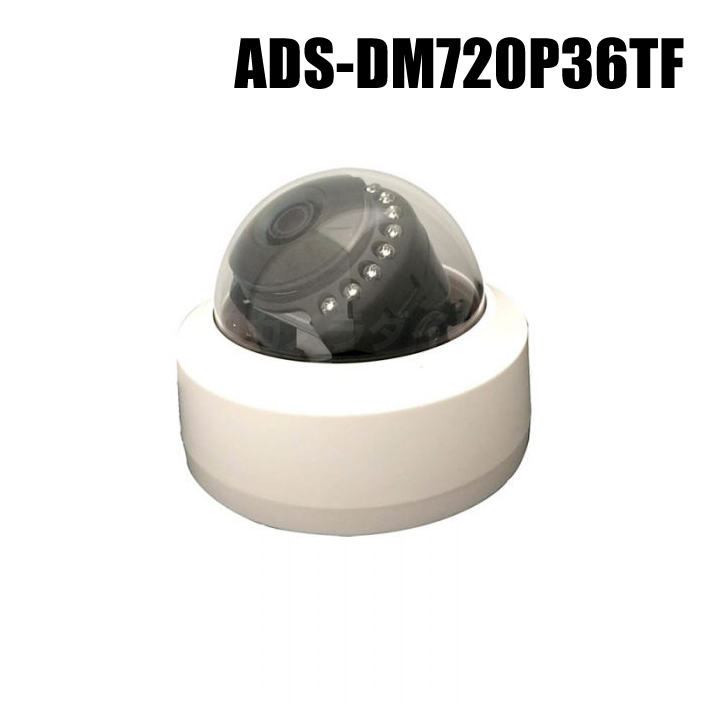 【ADS-DM720P36TF】130万画素SONY製CMOSセンサー搭載 録画機能付きドームカメラ （マイク内蔵/f=3.6mm）（返品不可・代引不可）