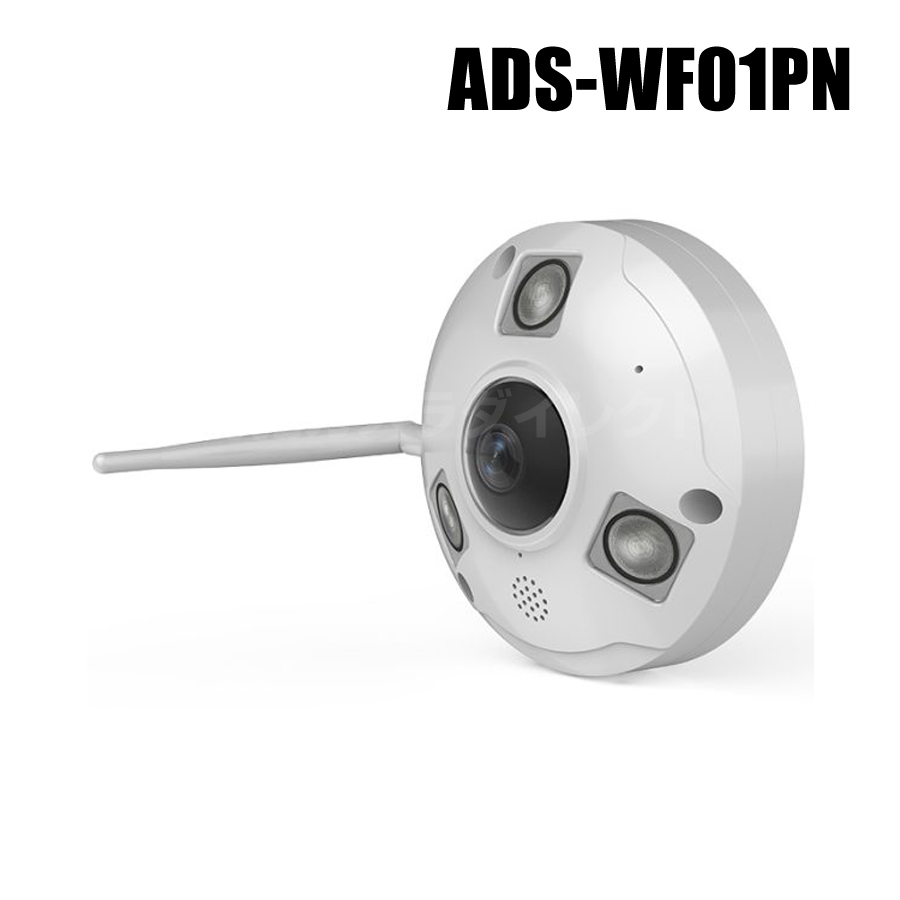 【ADS-WF01PN】ネットがなくてもOK Wi-Fiダイレクト対応 魚眼レンズ搭載 248万画素 パノラマカメラ（返品不可・代引不可）