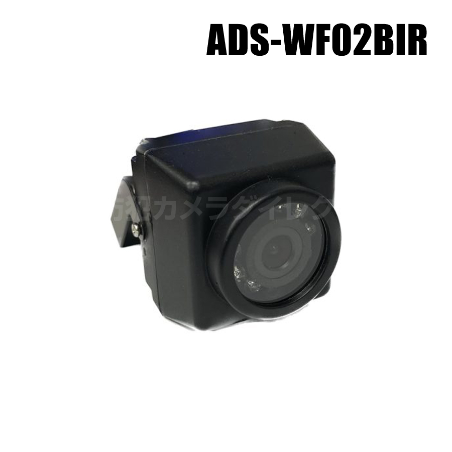 【ADS-WF02BIR】ネットがなくてもOK Wi-Fiダイレクト対応 248万画素 小型防滴カメラ（返品不可・代引不可）