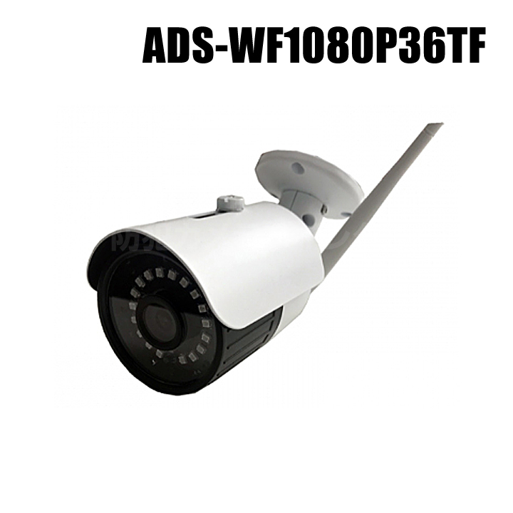 【ADS-WF1080P36TF】ネットがなくてもOK Wi-Fiダイレクト対応 210万画素SDカード録画 赤外線防雨型Wi-Fiカメラ（返品不可・代引不可）