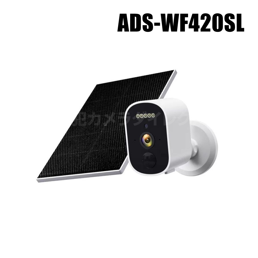 【ADS-WF420SL】ネットがなくてもOK Wi-Fiダイレクト対応 300万画素 分離型パネル採用 ソーラーカメラ（返品不可・代引不可）
