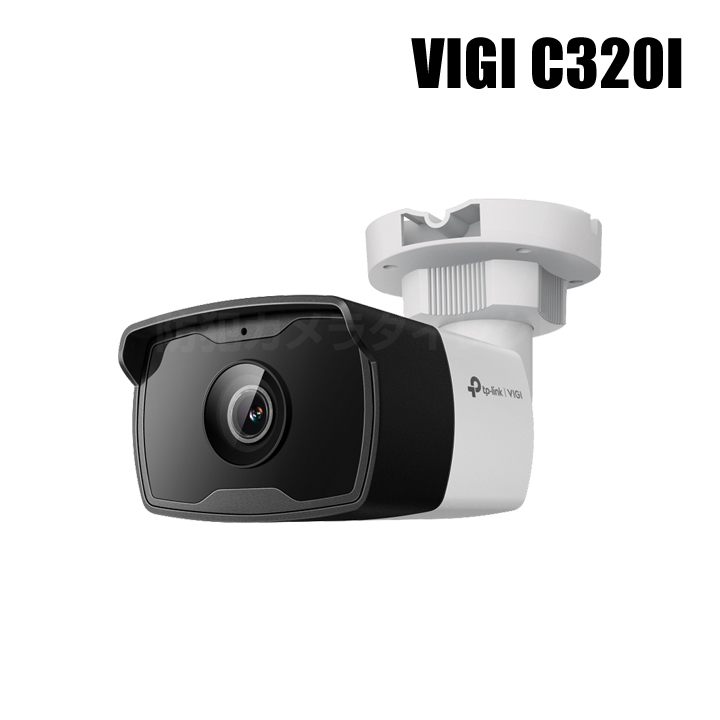 【VIGI C320I】 2MP 屋外用IRバレット型ネットワークカメラ（返品不可）
