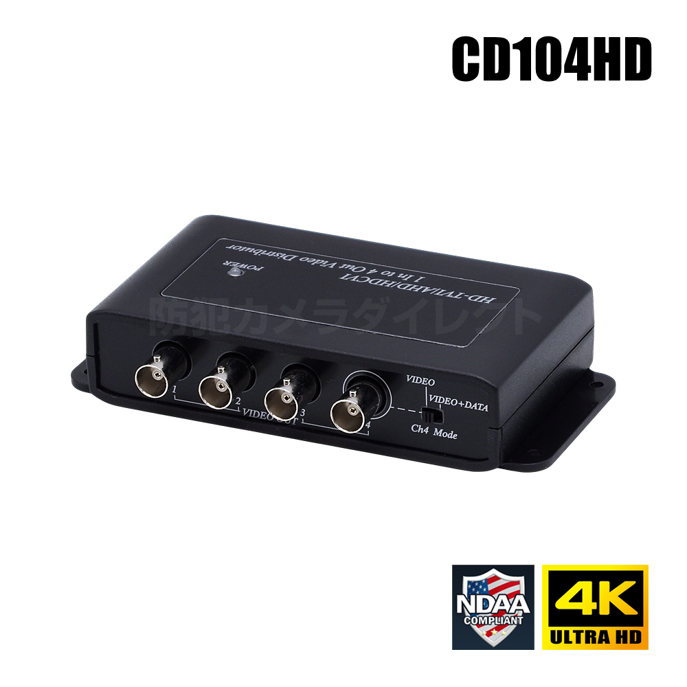 【CD104HD】 1入力 4分配器 4K AHD/HD-TVI/HD-CVI/CVBS信号対応 NDAA 台湾製