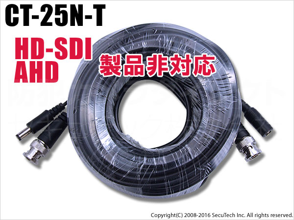【レターパックプラス可】【CT-25N-T】大特価 25m 映像・電源延長ケーブル BNCタイプ [HD-SDI/AHD/TVI製品 非対応]