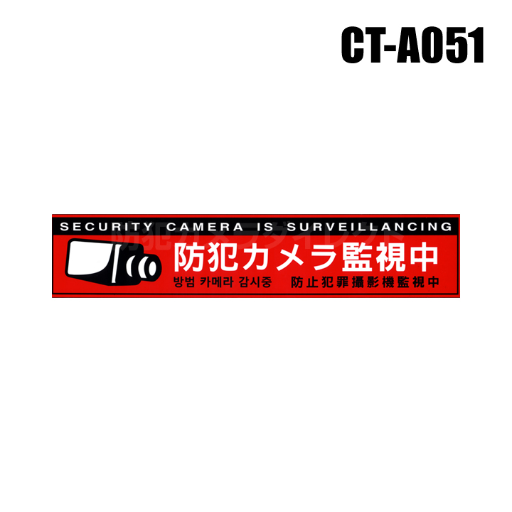 【メール便可】【CT-A051】多言語対応・防犯ステッカー（防犯カメラ監視中［赤］）