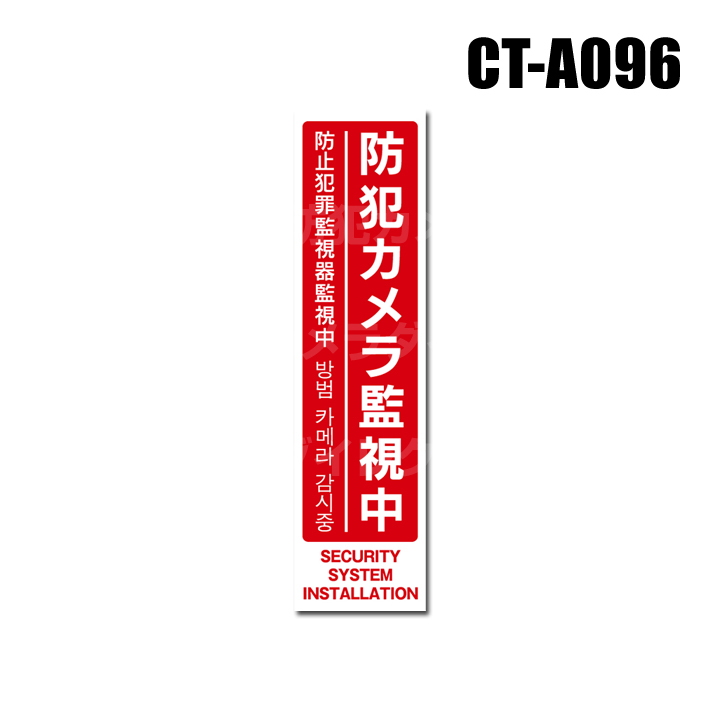 【メール便可】【CT-A096】多言語対応・防犯ステッカー（防犯カメラ監視中［縦型：赤］）