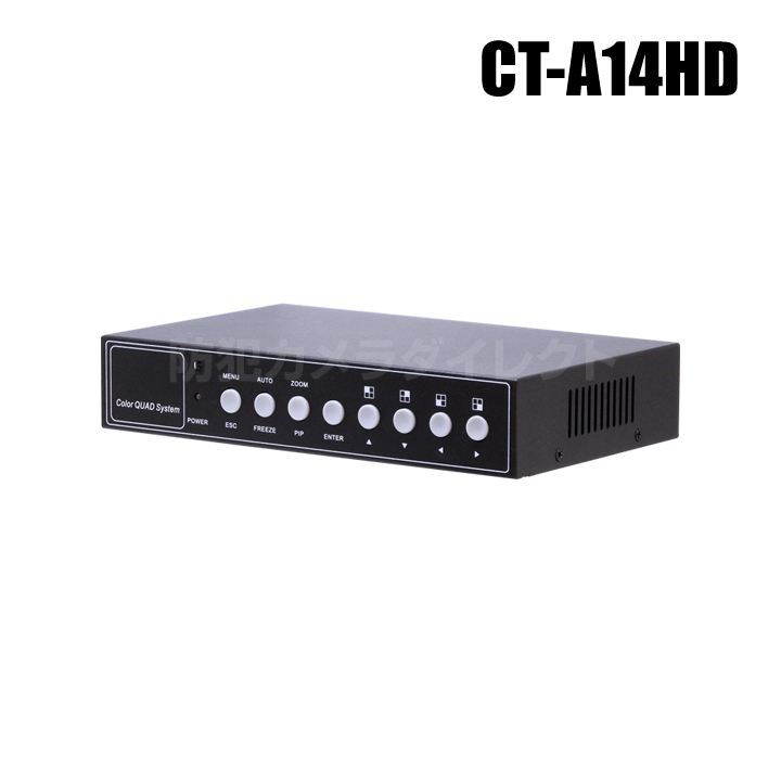 【CT-A14HD】マルチ画面四分割器（AHD/TVI/CVBS カメラ対応 2/3/4分割機）フルHD出力
