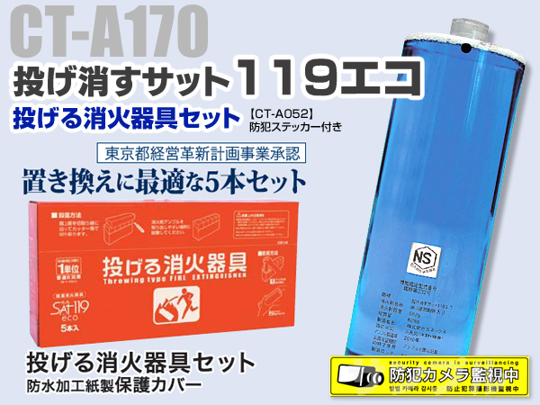 【CT-A170】投げる消火器　サット１１９エコ（ファミリー５本セット）
