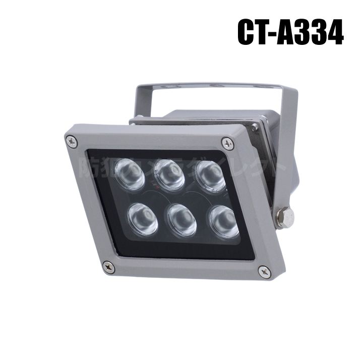 不可視型 940nm 赤外線ライト 赤外線投光器 照度センサー自動点灯【CT-A334】