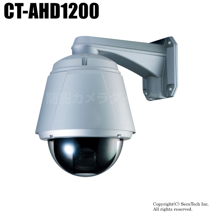 【CT-AHD1200】210万画素 フルHD 20倍光学ズームスピードドームAHDカメラ（f=4.7～94mm）
