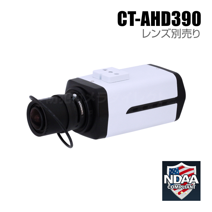 【CT-AHD390】210万画素 フルHDオートアイリス機能搭載 AHDカメラ（AHD/TVI/CVBS 選択可 / レンズ別売）