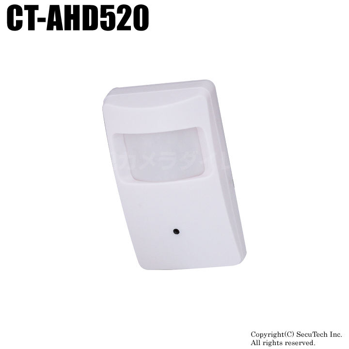 【CT-AHD520】210万画素 フルHD 屋内用人感センサー型 AHDカメラ（f=3.6mm）