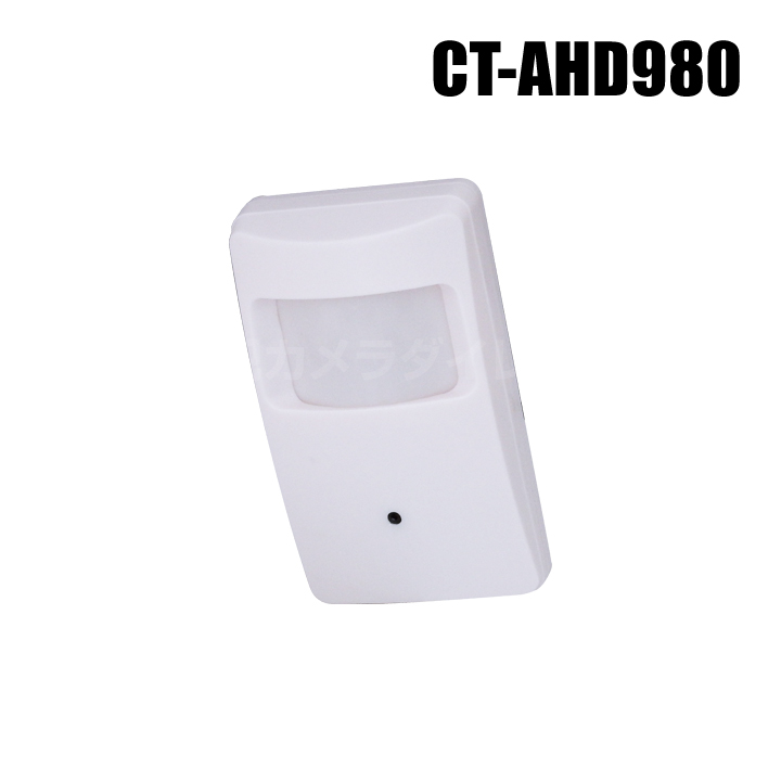 【CT-AHD980】527万画素 フルHD 屋内用人感センサー型 AHDカメラ