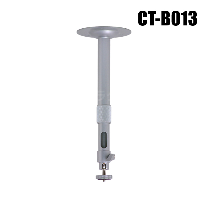 【CT-B013】防犯カメラ・監視カメラ屋内用カメラ天井取付伸縮ブラケット（ミドル）