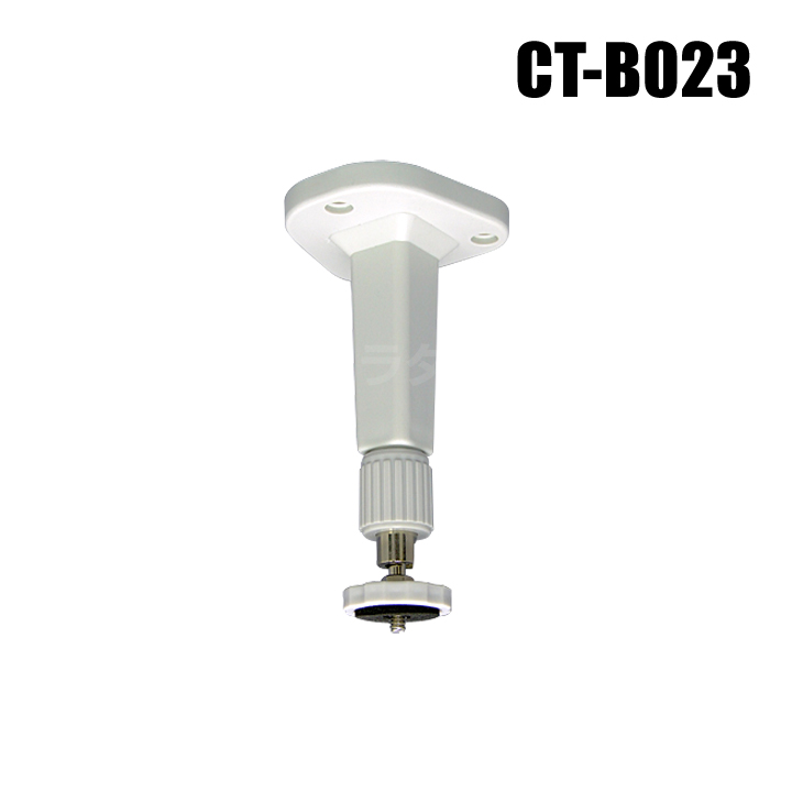 【CT-B023】防犯カメラ・監視カメラ屋内用 天井取付ブラケット（壁面・天井取付用）
