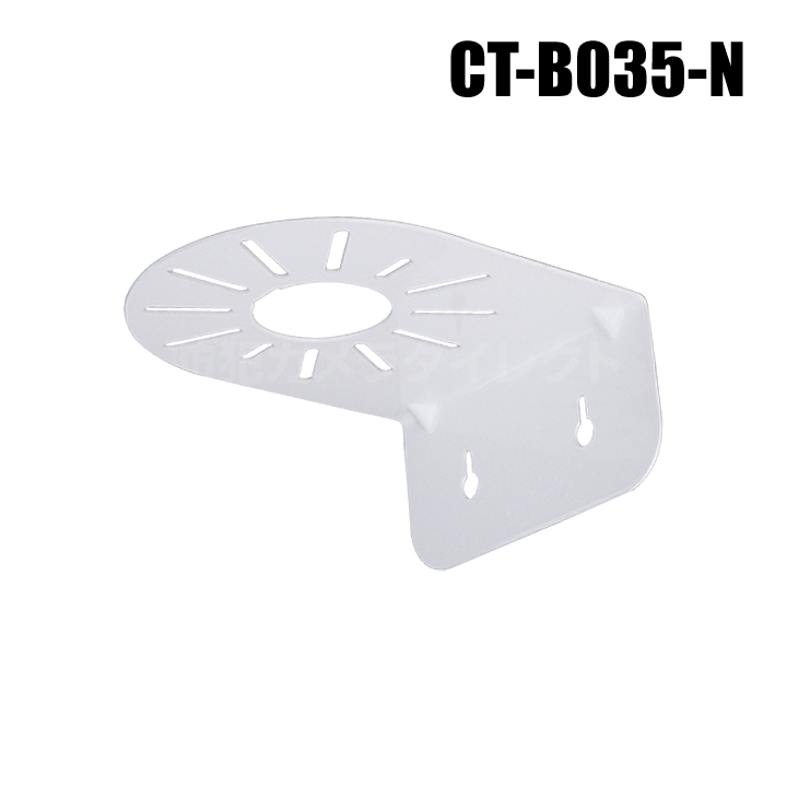【CT-B035-N】防犯カメラ・監視カメラ ドームカメラ壁面取付金具（屋内用・万能穴タイプ）