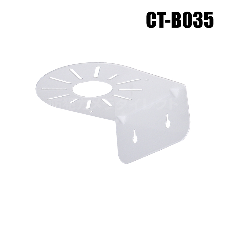 【CT-B035】防犯カメラ・監視カメラ ドームカメラ壁面取付金具（屋内用・万能穴タイプ）