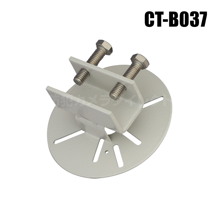 【CT-B037】形鋼（H形鋼等）カメラ取付金具（正面取付型）