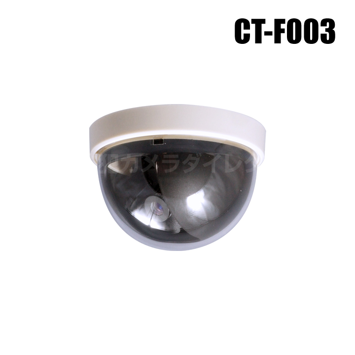 防犯カメラ 監視カメラ ドーム型ダミーカメラ（本物志向/レンズ付き）【CT-F003】