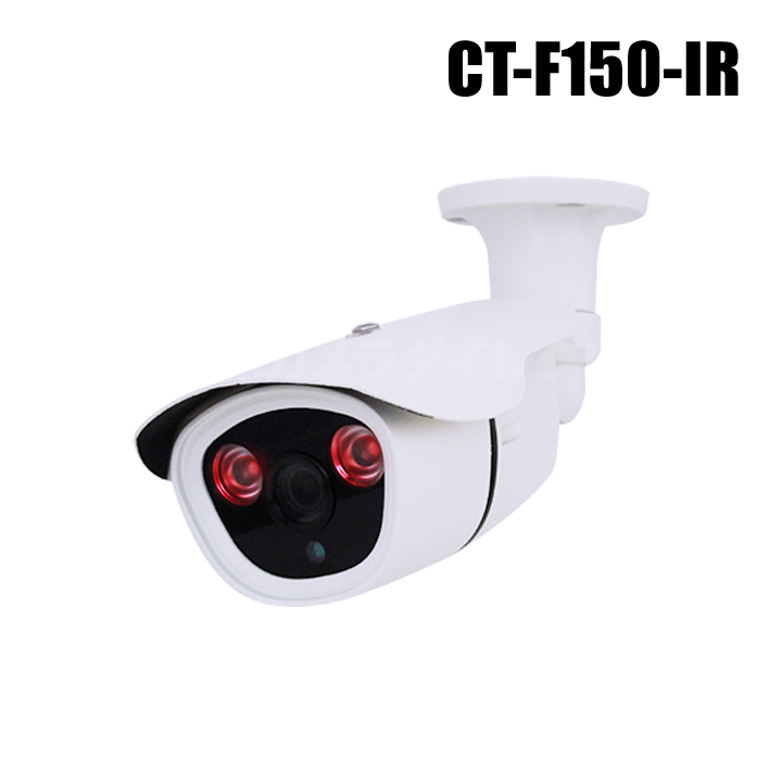 【CT-F150-IR】プロも納得　本物外観・ダミーカメラ（アルミ合金製・赤外線LEDライト照射・コンセント電源タイプ）