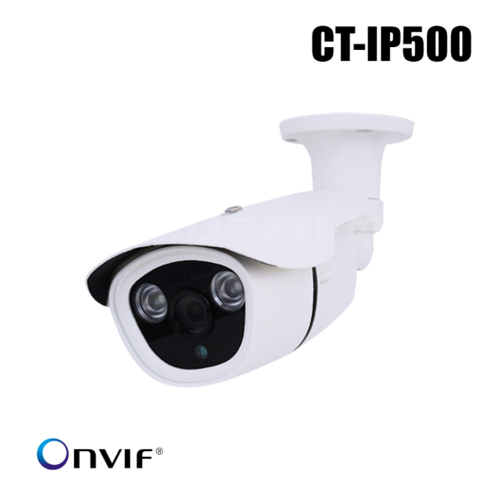 【CT-IP500】500万画素 ONVIF 暗視 Poe受電 ネットワークカメラ（H.265 5メガ IPカメラ）