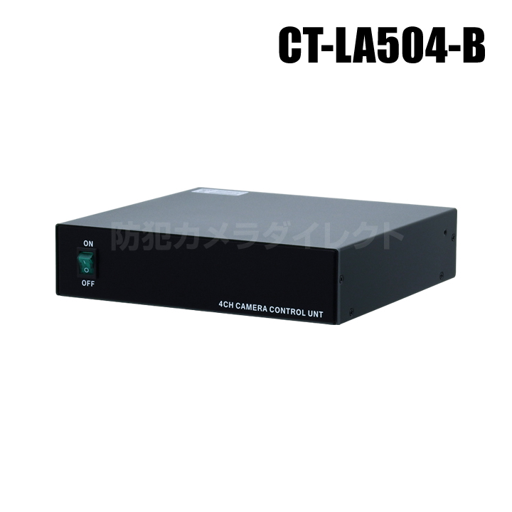 【CT-LA504-B】 CoC対応 電源重畳ワンケーブル 5MP AHD4台用 電源ユニット