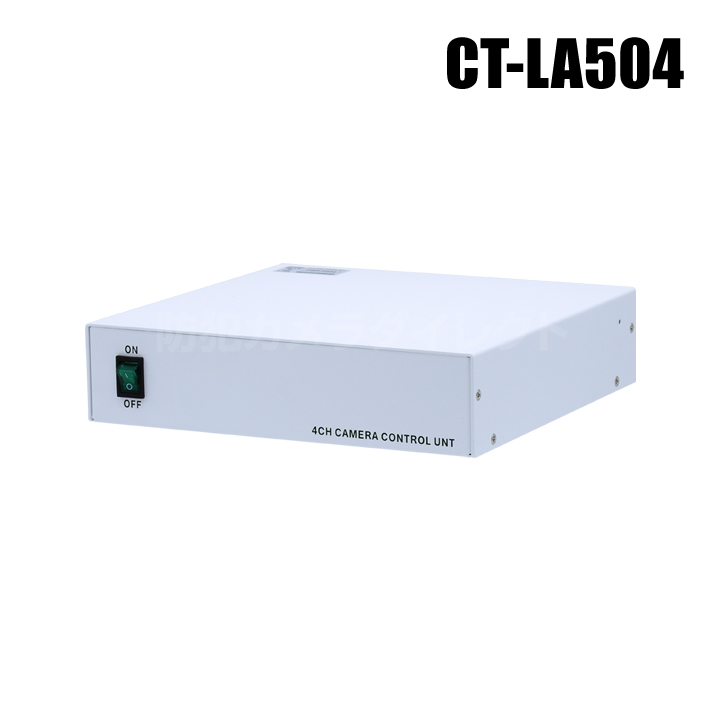 【CT-LA504】 CoC対応 電源重畳ワンケーブル 5MP AHD4台用 電源ユニット