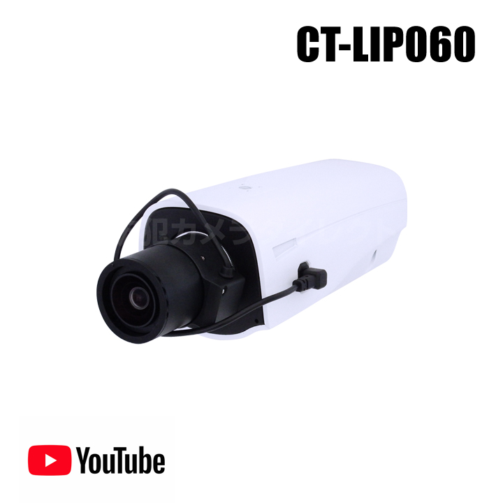 CT-LIP060】500万画素 屋内用 Youtubeライブ配信ボックスカメラ