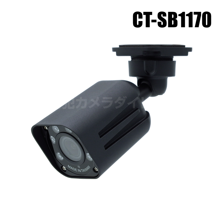 SONY STARVIS搭載 522万画素 赤外線暗視 電動ズーム・オートフォーカス 防雨カメラ （AHD/TVI/CVI/CVBS 選択可）【CT-SB1170】