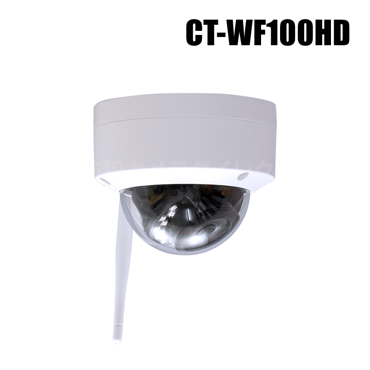 【CT-WF100HD】ネットがなくてもOK Wi-Fiダイレクト対応 210万画素 SDカード録画 赤外線防雨型 Wi-Fiドームカメラ