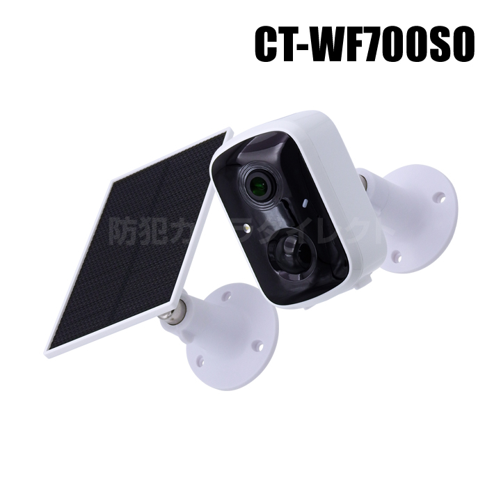 【CT-WF700SO】368万画素 SDカード録画 ソーラー 充電 バッテリー式 Wi-Fiカメラ 工事不要 強盗対策 盗難対策