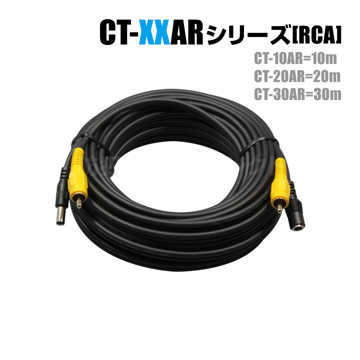 【CT-20AR】防犯カメラ・監視カメラ用映像・電源配線ケーブル（RCA端子/20m）