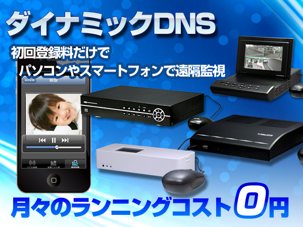 ランニングコスト不要！スマホで遠隔監視　ダイナミックDNSサービス