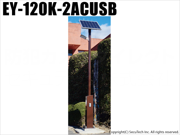 【EY-120K-2ACUSB】ソーラーLED外灯・街灯・庭園灯・防犯灯（AC100V電源コンセント及びUSB充電ポート付き）（送料別・代引不可・返品不可）