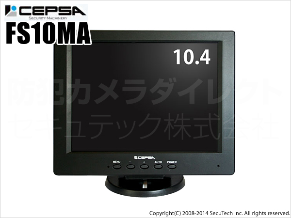 【FS10MA】10.4インチ液晶監視モニター