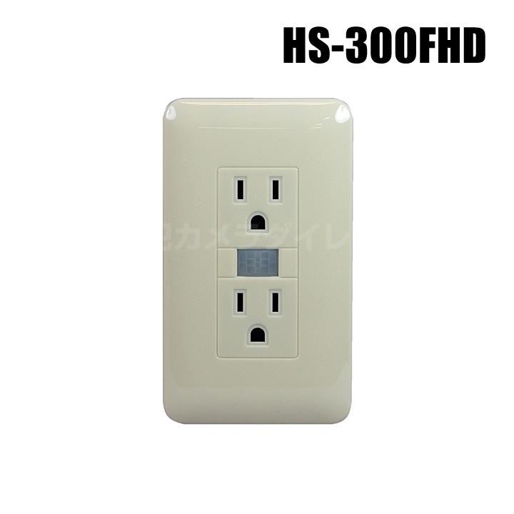 【HS-300FHD】壁コンセント型デジタルビデオカメラ サンメカトロニクス（代引不可・返品不可）