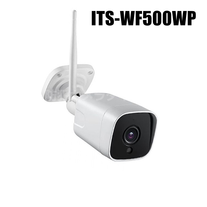 【ITS-WF500WP】ネットがなくてもOK Wi-Fiダイレクト対応 500万画素SDカード録画 赤外線防雨型Wi-Fiカメラ（返品不可）