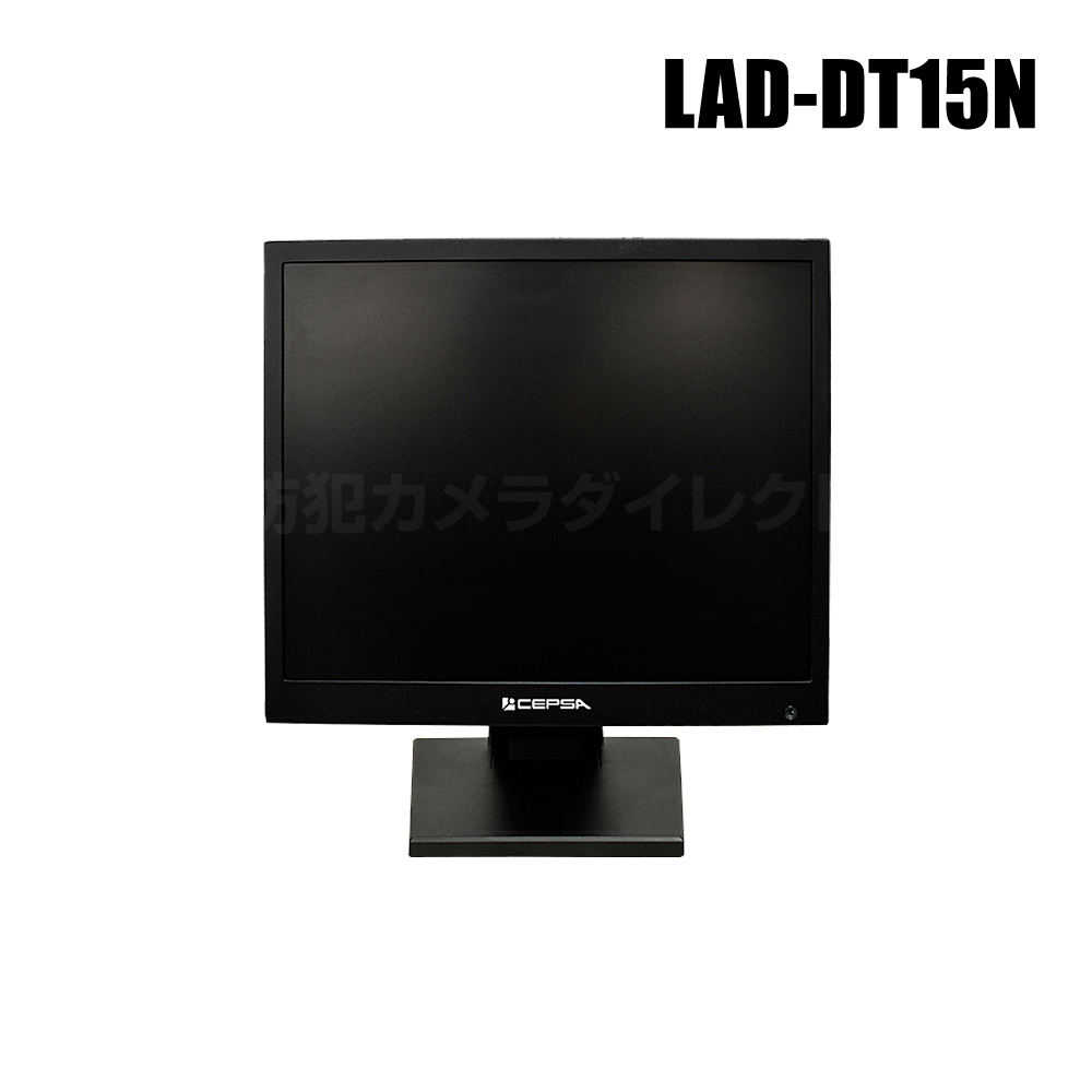 【LAD-DT15N】15インチ液晶監視モニター （代引不可・返品不可）